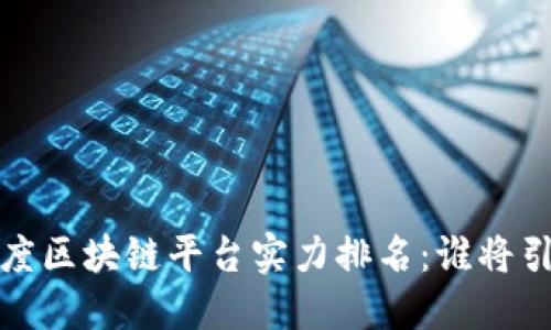 2023年度区块链平台实力排名：谁将引领未来？