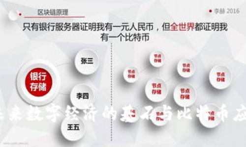 区块链技术：未来数字经济的基石与比特币应用的变革之路