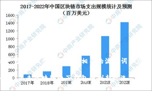 思考一个的，融入与关键词相关的流行词汇或趋势：

五行币：未来区块链电子钱包的创新之选