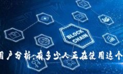 tpwallet用户分析：有多少人正在使用这个数字钱包