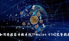 如何将抹茶币提币到TPWallet ETH？完整指南