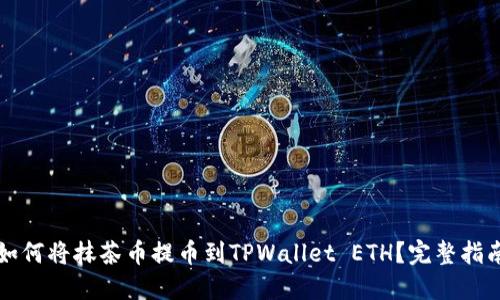 如何将抹茶币提币到TPWallet ETH？完整指南