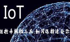 2023年区块链抢币辅助工具：如何选择适合你的“