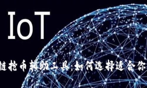 2023年区块链抢币辅助工具：如何选择适合你的“抢购助手”