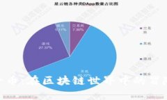 探索骑士币：在区块链世界中的冒险与机会