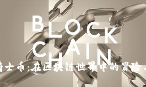 探索骑士币：在区块链世界中的冒险与机会
