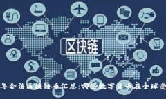 2023年合法区块链币汇总：哪些数字货币在全球受