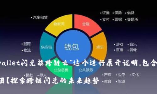 提示：此回答的内容将围绕“tpwallet闪兑能跨链么”这个进行展开说明，包含相关的关键词以及详细的介绍。

TPWallet闪兑是否支持跨链交易？探索跨链闪兑的未来趋势