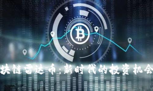 探索鲸准区块链雷达币：新时代的投资机会与趋势解析