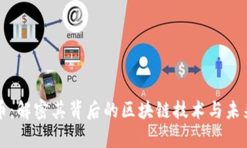 雷达币：解密其背后的区块链技术与未来前景
