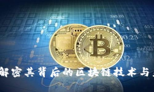 雷达币：解密其背后的区块链技术与未来前景