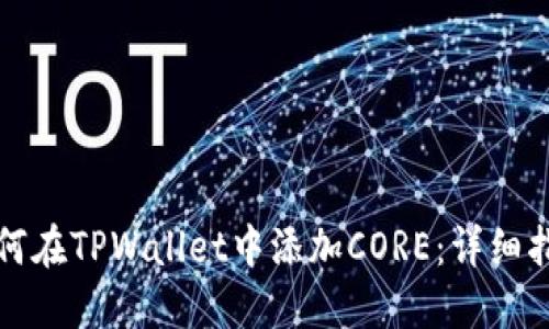 如何在TPWallet中添加CORE：详细指南