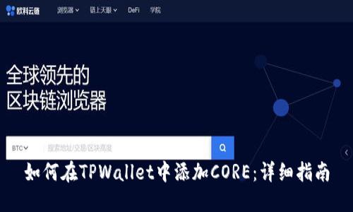 如何在TPWallet中添加CORE：详细指南