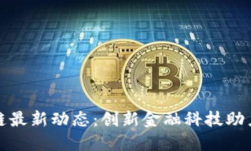 平安区块链最新动态：创新金融科技助力数字经济