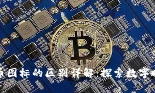 区块链与比特币图标的区别详解：探索数字时代的核心概念