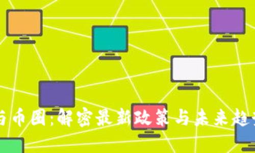 区块链与币圈：解密最新政策与未来趋势的交织