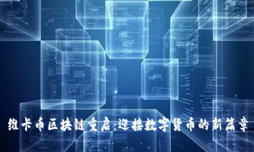 维卡币区块链重启：迎接数字货币的新篇章