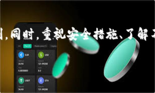 baioti如何在TPWallet中找到数字货币交易平台并进行购买？/baioti  
TPWallet, 数字货币, 交易平台, 买币, 钱包/guanjianci

引言
在数字货币的浩瀚宇宙中，TPWallet作为一款非常受欢迎的加密货币钱包，吸引了大量用户。无论你是新手还是老手，掌握如何在TPWallet中找到并购买数字货币都是必不可少的技能。随着NFT、DeFi（去中心化金融）、Web3等概念的流行，越来越多人开始关注数字资产，而TPWallet无疑是一个极好的工具。本文将为你详细介绍如何在TPWallet中找到平台并购买币种.

TPWallet的基本功能
作为一款多链钱包，TPWallet不仅支持ERC20、BEP20等主流链，还能满足不同用户的需求。首先，你需要了解TPWallet的核心功能，它允许用户存储、管理及交易多种数字资产。除此之外，TPWallet还提供了DeFi和NFT的交互功能，帮助用户在数字资产交易中获得更大的自由度和灵活性。

如何找到合适的交易平台
在TPWallet中找到适合的交易平台并进行购买是一个系统性的过程。以下是一些步骤，助你迈出第一步：

h4步骤一：了解自己的需求/h4
在购买任何数字资产之前，首先要明确自己的需求。你是想投资长期持有，还是短期交易？此外，想要购买哪些类型的币种也至关重要。务必根据市场动态和自己的投资策略，选择合适的资产。

h4步骤二：访问TPWallet的界面/h4
打开TPWallet后，进入主界面。你会发现界面友好，清晰地展示了各种功能模块。在主界面上，你可以找到“交易”或者“市场”相关的选项，点击进入后，你将看到多个可交易的币种。

h4步骤三：搜索目标币种/h4
在交易平台内，你可以通过搜索栏输入你欲购买的币种的名称或缩写，例如“Ethereum”或“ETH”。TPWallet会自动为你展示相关的信息和交易对。

h4步骤四：选择交易平台/h4
在TPWallet中，你可以选择不同的交易平台进行币种交易。常见的交易平台包括Uniswap、PancakeSwap等去中心化交易所，这些平台支持直接通过TPWallet进行交易。在选择时，务必比较各个平台的费率、流动性和信誉度。

h4步骤五：完成交易/h4
一旦选择了合适的交易平台，就可以开始交易。按照系统提示，输入你想购买的数量，并确认订单。一般情况下，TPWallet会显示交易的详细信息，包括费用、预计到账时间等。

如何确保交易安全
随着数字资产的普及，安全隐患也会随之增多。在进行任何交易时，安全始终是第一位的。以下是一些安全建议：

h4使用强密码和双重认证/h4
确保你的TPWallet安全性，设置一个强密码，并启用双重认证功能。这能有效防止未授权访问，保护你的资产安全。

h4定期更新软件/h4
时常检查TPWallet是否有更新，并及时进行更新。软件更新通常会修复已知的安全漏洞，确保你的交易环境更加安全。

h4警惕钓鱼网站/h4
在进行交易时，确保访问的是官方平台。无论是通过链接还是搜索，避免点击可疑的广告或链接。钓鱼网站常以假冒身份诱导用户输入敏感信息，从而损害用户资产。

TPWallet的多种应用场景
除了进行简单的币种交易之外，TPWallet还可以在多个场景中使用。它不仅是存储和管理资产的工具，同时也是参与DeFi项目、NFT交易、以及各种加密活动的桥梁。

h4参与DeFi项目/h4
随着DeFi的兴起，越来越多的投资者希望参与到这一波浪潮中。使用TPWallet，你可以轻松访问众多DeFi协议，借贷、流动性挖矿等功能唾手可得。这不仅能带来额外的收益，也是一种投资组合的多元化选择。

h4交易NFT/h4
NFT（非同质化代币）的流行，让很多人开始对数字艺术、游戏等领域产生浓厚兴趣。TPWallet使得用户能够方便地创建、买卖和管理NFT。通过TPWallet连接到相应的市场，如OpenSea，你可以探索海量的数字艺术作品，甚至参与到一些独特的项目中去。

常见问题汇总
在使用TPWallet的过程中，用户常会遇到一些问题。以下为一些常见的问答，帮助你更好地解决问题。

h4如何恢复钱包？/h4
如果你忘记了密码或丢失了设备，可以使用密语恢复钱包。在TPWallet主界面，选择“恢复钱包”，输入你的密语，系统将帮助你找回资产。

h4如何联系客服？/h4
如果在使用过程中遇到任何问题，可以通过TPWallet的官方网站或社交媒体渠道联系客服。客服服务通常会在24小时内回复。

结论
在这篇文章中，我们详细探讨了如何在TPWallet中找到合适的交易平台并进行购买。无论是新手还是经验丰富的用户，了解这一过程将为你的数字资产管理带来极大便利。同时，重视安全措施、了解不同场景下的应用、保护个人信息，都将助你在加密货币的世界中游刃有余。数字资产的未来充满了机会，如果你能把握机会，或许能够在这条道路上走得更远。

希望我们的指南能为你在TPWallet的使用过程中提供有价值的信息，帮助你做出明智的决策。加密货币的旅程虽然充满挑战，但也无比精彩！