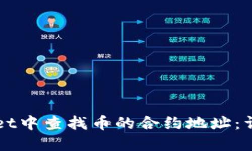 如何在TPWallet中查找币的合约地址：详细步骤与技巧