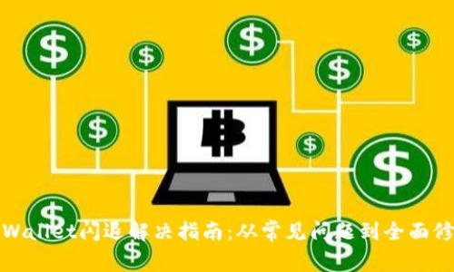 TPWallet闪退解决指南：从常见问题到全面修复