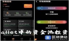 探讨TPWallet中的资金池投资：值得吗？