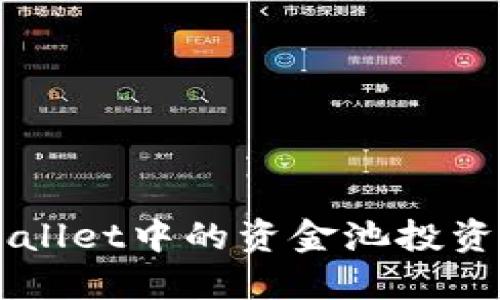 探讨TPWallet中的资金池投资：值得吗？