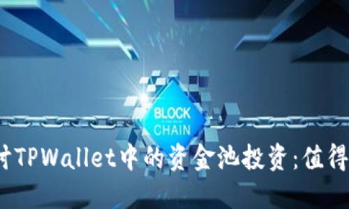 探讨TPWallet中的资金池投资：值得吗？