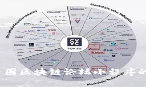 深入探讨：币圈区块链论坛小程序的崛起与未来