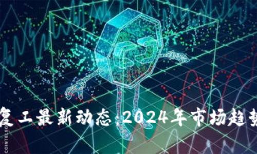 区块链行业复工最新动态：2024年市场趋势与未来展望
