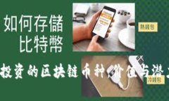 2023年值得投资的区块链币种：价值与潜力的全面