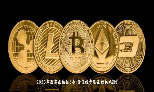 2023年最新区块链C币：价值投资还是投机风险？