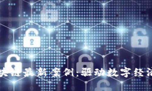 杭州区块链最新案例：驱动数字经济新动能