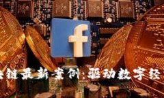 杭州区块链最新案例：驱动数字经济新动能