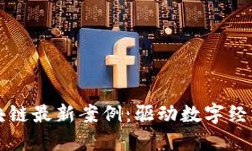 杭州区块链最新案例：驱动数字经济新动能
