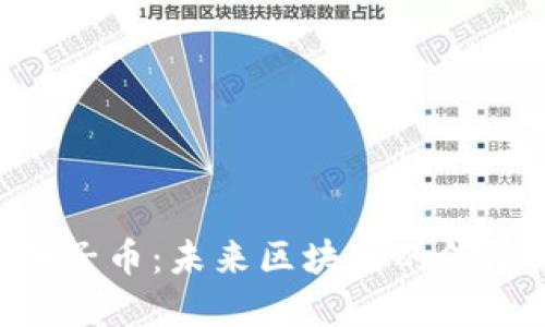 深度解读EOS柚子币：未来区块链的领航者与官网揭秘