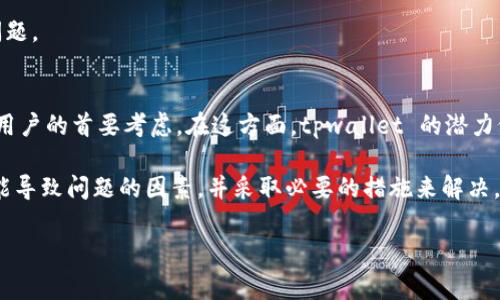 baozitpwallet不显示和手机配置有关吗？揭秘常见问题与解决方案/baozi

tpwallet, 手机配置, 钱包显示问题, 移动设备, 区块链/guanjianci

引言
在当今数字化时代，移动设备已成为我们日常生活中不可或缺的部分。尤其是随着区块链技术的兴起，各种数字钱包如雨后春笋般涌现，其中 tpwallet 作为一款备受关注的数字钱包，常常引发用户之间的讨论。然而，许多用户在使用 tpwallet 时，难免会遇到一些问题，尤其是在应用显示方面。有些用户反映，tpwallet 在他们的手机上并未显示出预期的内容，心中充满疑惑：这是否与手机配置有关呢？

tpwallet的功能解析
在探讨问题之前，我们需要首先了解 tpwallet 的核心功能。tpwallet 不仅仅是一个存储数字资产的工具，更是一个能够进行交易、管理、查看交易历史的综合性钱包。它支持多种主流加密货币，界面友好，使用简单。然而，在用户体验的过程中，部分用户反映界面显示异常或信息更新不及时，这无疑影响了他们的使用感受。

手机配置与tpwallet表现的关系
手机的配置，包括操作系统版本、处理器性能、内存大小等，可能直接影响到 tpwallet 等应用的流畅性和稳定性。一般来说，较低配置的手机在运行大型应用时，容易出现卡顿、闪退或界面消失等情况。尤其是在多任务处理时，内存不够可能使得应用无法正常显示。

例如，一台老旧的安卓设备，可能只配备了较低性能的处理器和RAM，这就会导致 tpwallet 界面无法及时加载或显示。相反，高配置的手机在运行 tpwallet 时，能够更好地兼容各种功能，保证应用的顺畅运作。

常见的显示问题及解决方法
除了手机配置外，还有许多其他因素也可能导致 tpwallet 显示问题。这些问题的解决方法也各有不同，下面我们来详细分析几种常见的情况及相应的解决方案。

h41. 应用缓存问题/h4
随着时间的推移，许多应用会在后台积累大量的缓存数据，这可能导致 tpwallet 的显示问题。要解决这个问题，用户可以尝试清除应用的缓存。进入手机的设置，找到应用管理，选择 tpwallet，点击“清除缓存”选项。这样一来，应用将从新状态开始运行，常常能够解决显示异常的问题。

h42. 网络连接不稳定/h4
数字钱包的实时性和动态性要求与网络保持良好的连接。如果用户在使用 tpwallet 时，网络信号较差或不稳定，那么可能会出现界面加载未完成的情况。此时，用户可以尝试切换网络模式，例如从 Wi-Fi 切换到移动数据，或反之，看看是否能改善体验。此外，确保网络服务提供商的服务正常也非常重要。

h43. 应用更新问题/h4
tpwallet 和其他许多应用一样，会定期推出更新，以修复bug、改进功能和增强安全性。如果用户的应用版本过旧，可能会导致兼容性问题。这是因为软件开发者往往会在最新版本中修复之前版本的问题，提供更流畅的使用体验。因此，定期更新 tpwallet 是非常有必要的。

用户可以前往应用商店，检查 tpwallet 是否有可用更新。如果有，及时下载并安装即可。更新后，再次启动应用，一般情况下，显示问题将会得到解决。

h44. 系统设置问题/h4
有些用户在安装 tpwallet 之前可能没有对手机的系统设置进行。尤其是在一些安卓系统的手机上，系统权限管理可能会限制 tpwallet 的某些功能。例如，后台运行限制可能导致 tpwallet 难以接收实时通知和更新。用户需要检查相关设置，确保 tpwallet 拥有必要的权限，包括网络访问、存储等。

用户反馈与改善建议
为了更好地了解用户在使用 tpwallet 时遇到的问题，许多用户在社区论坛和社交平台分享了他们的经历与反馈。基于这些反馈，开发者可以了解到哪些功能受到了用户的欢迎，哪些问题亟待解决。例如，一些用户反映在进行交易时，tpwallet 的界面无法及时更新，影响其操作体验。

在此基础上，用户可以主动向 tpwallet 的客服反馈问题，表达对功能改进的需求。这种用户与开发者之间的互动，不仅能促使 tpwallet 的功能，也能帮助其他用户避免同样的问题。

未来发展及总结
随着区块链技术的不断发展，我们对数字货币的需求也会日益增长。在未来，数字钱包将变得愈发重要，用户体验的重要性愈发突出。因此，选择一款稳定、功能齐全的数字钱包成为用户的首要考虑。在这方面，tpwallet 的潜力仍然巨大，有待进一步探索与改进。

总之，在提到“tpwallet不显示和手机配置有关吗？”这个问题时，我们可以得出这样的结论：手机的配置确实可能影响 tpwallet 的表现，但并不是唯一因素。用户需要关注各种可能导致问题的因素，并采取必要的措施来解决。同时，随着数字货币的普及与技术的发展，用户的反馈与开发者的改进将会共同推动 tpwallet 的进步，为用户带来更好的使用体验。

期待在不久的将来，更多用户能够顺利使用 tpwallet，实现安全、便捷的数字资产管理，也希望 tpwallet 能够在技术与用户体验之间，找到一个完美的平衡点。