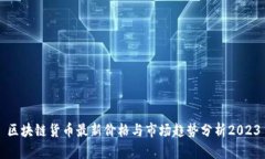 区块链货币最新价格与市场趋势分析2023