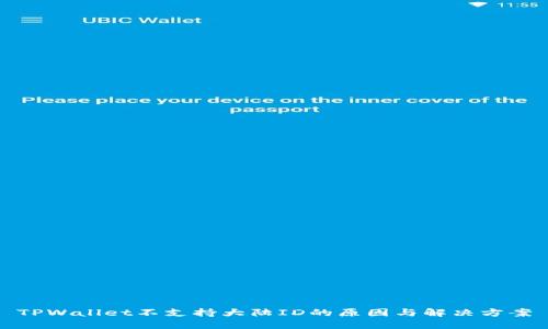 TPWallet不支持大陆ID的原因与解决方案