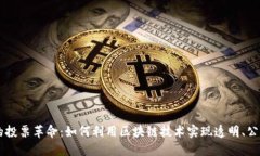 区块链时代的投票革命：如何利用区块链技术实