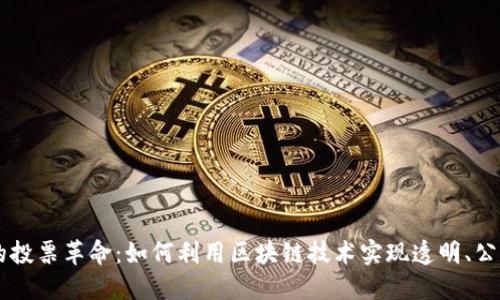 区块链时代的投票革命：如何利用区块链技术实现透明、公正的投票体系