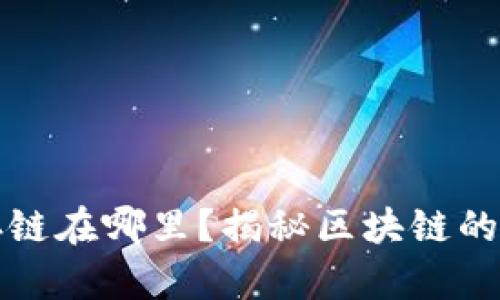 比特币的区块存链在哪里？揭秘区块链的秘密与未来趋势