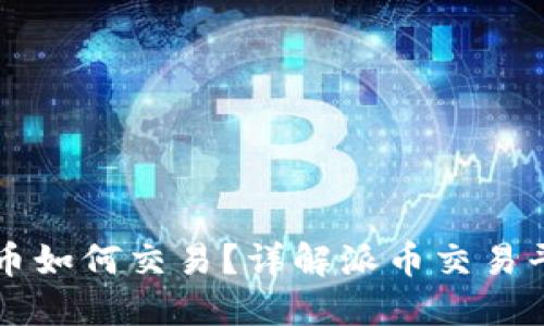 区块链派币如何交易？详解派币交易平台与流程