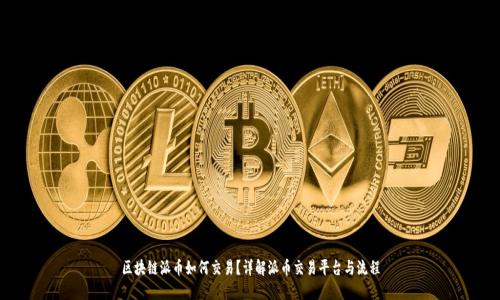 区块链派币如何交易？详解派币交易平台与流程