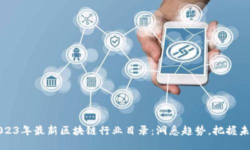 2023年最新区块链行业目录：洞悉趋势，把握未来