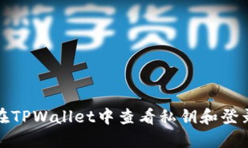 如何在TPWallet中查看私钥和登录状态