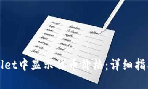 如何在TPWallet中显示代币价格：详细指南与实用技巧