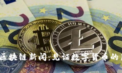 2023年最新区块链新闻：见证数字货币的新增长与挑战