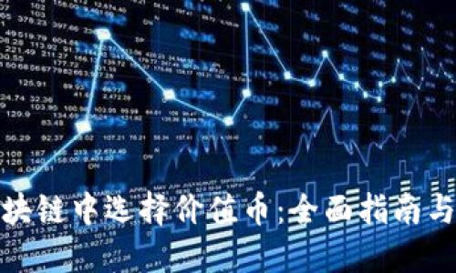 如何在区块链中选择价值币：全面指南与投资策略