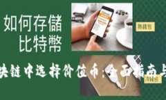 如何在区块链中选择价值币：全面指南与投资策