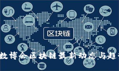 2023数博会区块链最新动态与趋势分析